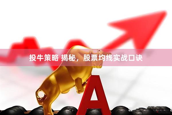 投牛策略 揭秘，股票均线实战口诀