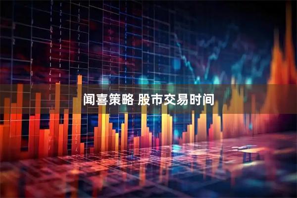 闻喜策略 股市交易时间