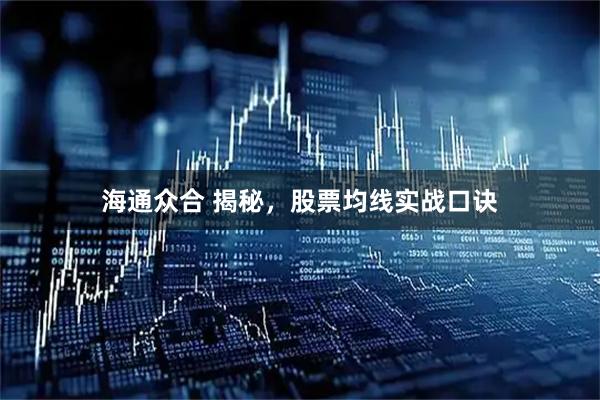 海通众合 揭秘，股票均线实战口诀