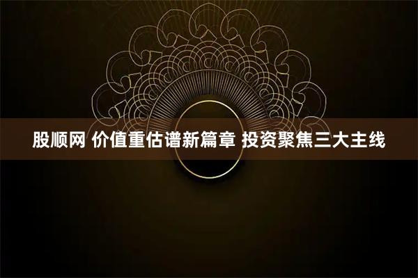 股顺网 价值重估谱新篇章 投资聚焦三大主线