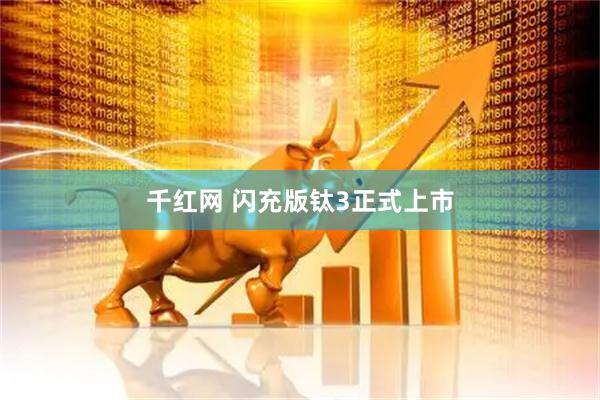 千红网 闪充版钛3正式上市