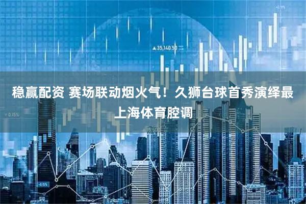 稳赢配资 赛场联动烟火气！久狮台球首秀演绎最上海体育腔调